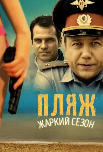 Пляж. Жаркий сезон (2014) онлайн бесплатно